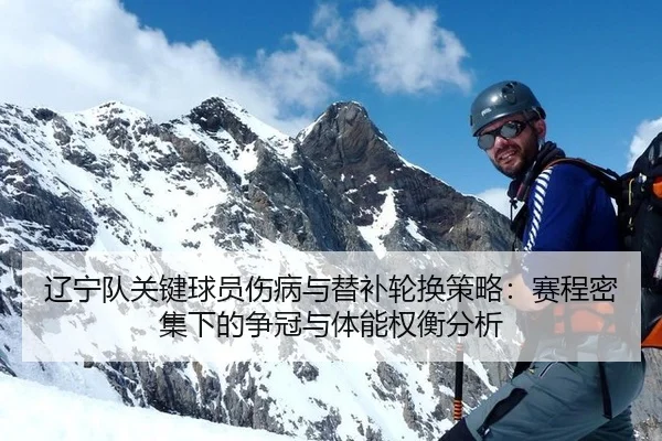 辽宁队关键球员伤病与替补轮换策略：赛程密集下的争冠与体能权衡分析