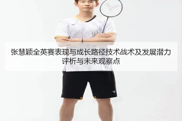 张慧颖全英赛表现与成长路径技术战术及发展潜力评析与未来观察点