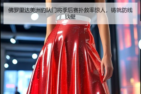 佛罗里达美洲豹队门将季后赛扑救率惊人，铸就防线铁壁