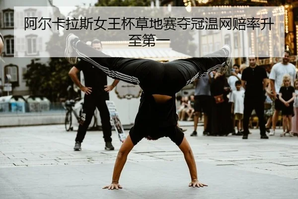 a-er-ka-la-si-nv-wang-bei-cao-di-sai-duo-guan-wen-wang-pei-lv-sheng-zhi-di-yi-3-655.jpg
