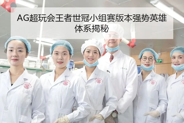 AG超玩会王者世冠小组赛版本强势英雄体系揭秘