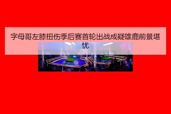 zi-mu-ge-zuo-xi-niu-shang-ji-hou-sai-shou-lun-chu-zhan-cheng-yi-xiong-lu-qian-jing-kan-you-2-631.jpg
