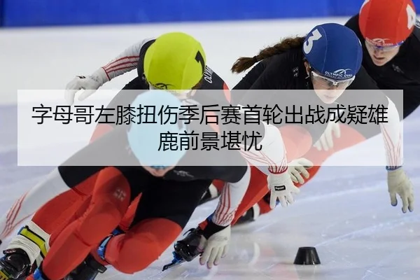zi-mu-ge-zuo-xi-niu-shang-ji-hou-sai-shou-lun-chu-zhan-cheng-yi-xiong-lu-qian-jing-kan-you-3-814.jpg