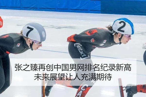 张之臻再创中国男网排名纪录新高 未来展望让人充满期待